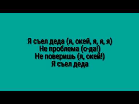 МОРГЕНШТЕРН, SLAVA MARLOW - СЪЕЛ ДЕДА ТЕКСТ ПЕСНИ (+ МУЗЫКА)