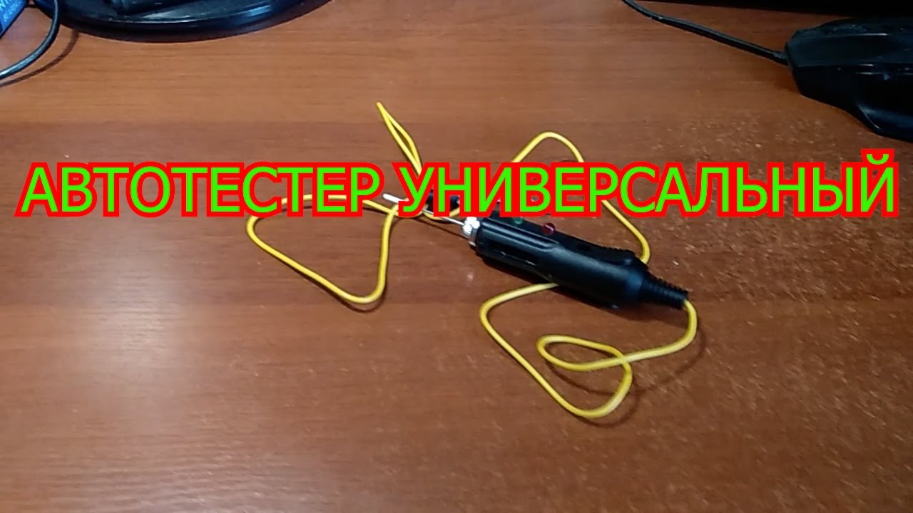 АВТОТЕСТЕР УНИВЕРСАЛЬНЫЙ - YouTube