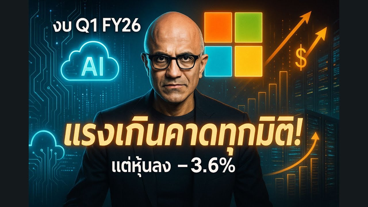 Microsoft Q1 FY26 💥 งบแรงเกินคาดทุกมิติ! แต่หุ้นลุง -3.6% 🤔