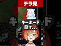 チラ見がバレる巫神こん【k4sen/カセガク/LoL/REJECT/切り抜き】#Shorts