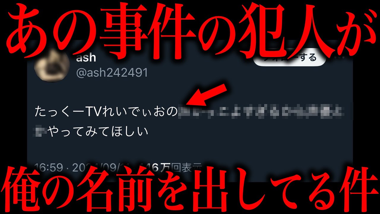 この事件の犯人が俺のファンで飛び火してる件について