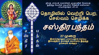 தொழிலில் வெற்றி பெற | செல்வம் செழிக்க | சஸ்திர பந்தம் - தினமும் 27 முறை பாராயணம் செய்யும் வடிவில்