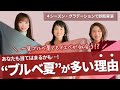 【本当にブルベ夏？】パーソナルカラー診断で｢ブルベ夏」が多い理由｜ライブ動画編集（４シーズン診断とグラデーションカラースケール®診断の診断実演）