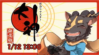 【大神絶景版】＃1　流行り物に手を出してしまった【初見プレイ】