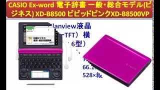 CASIO Ex-word 電子辞書 一般・総合モデル(ビジネス) XD-B8500 ビビッドピンクXD-B8500VP
