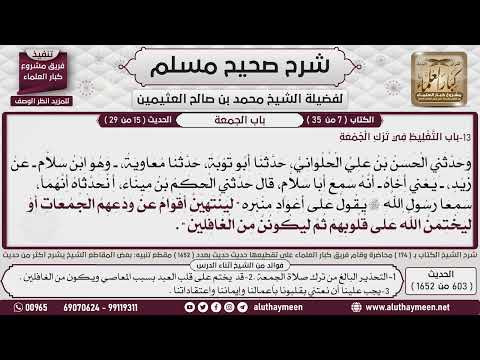 شرح الحديث لينتهين أقوام عن ودعهم الجمعات أو ليختمن الله على قلوبهم ثم ليكونن العلامة العثيمين