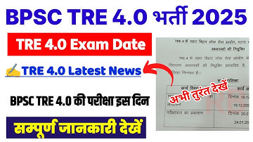 BPSC TRE 4.0 Latest News Today 👆 BPSC TRE 4.0 Exam Date 2025 ? BPSC TRE 4.0 का परीक्षा जनवरी में 