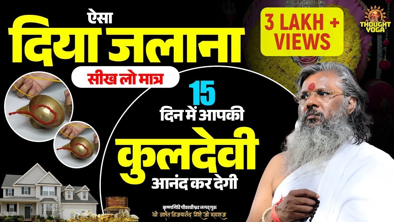 ऐसा दिया जलाना सीख लो मात्र 15 दिन में आपकी कुलदेवी आनंद कर देगी #HinduRituals #Diya #Kuldevi