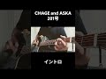 CHAGE and ASKA 201号 イントロ弾いてみた #chageandaska #guitar #弾いてみた #guitarcover #ギター