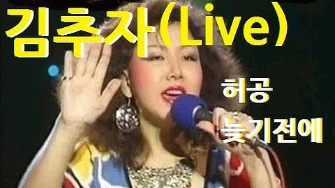 Thumbnail of 허공, 늦기전에/김추자(Live)