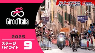 【ジロ・デ・イタリア2026 5月8日開幕!】昨年をおさらい!ジロ・デ・イタリア2025 第9ステージ ハイライト #cycle