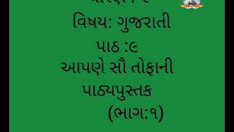 Std 2 | Gujarati | Ch  9 -aapne sau tofani pathypustak part 1