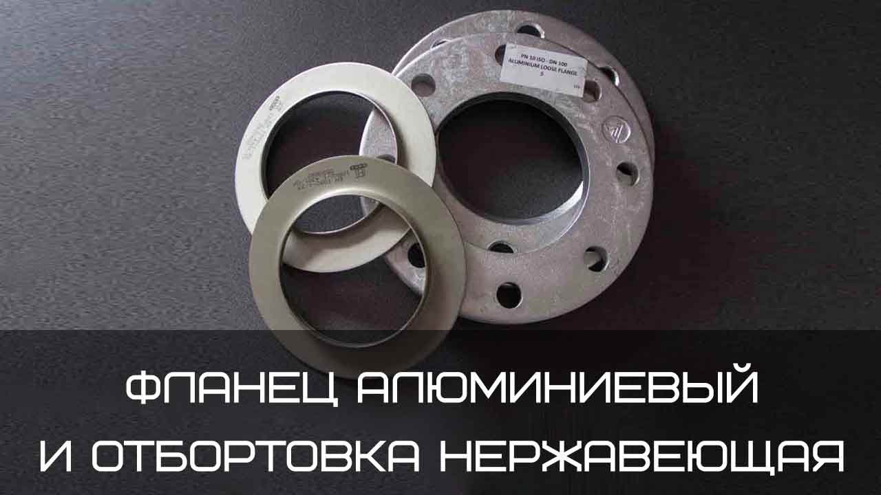 Фланец алюминиевый и отбортовка нержавеющая Ду 100 - YouTube