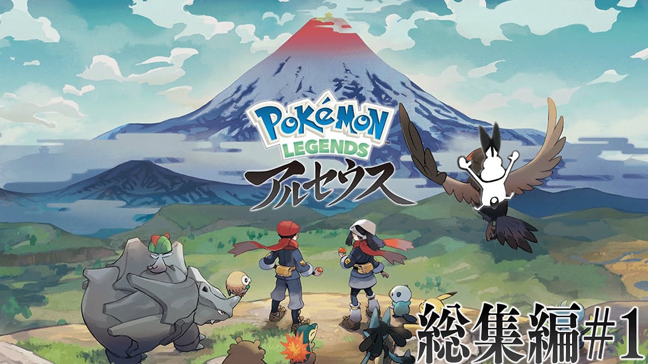 ドコムスの「Pokémon LEGENDS アルセウス」総集編#1【ドコムス切り抜き】