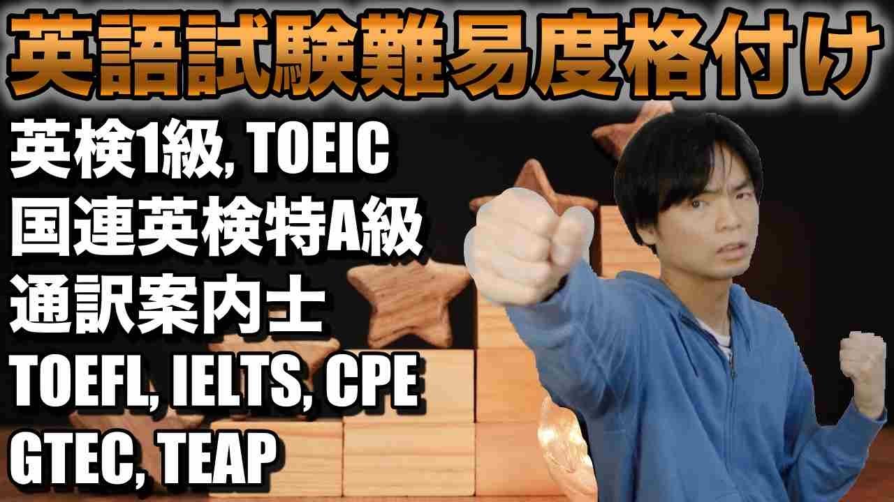 英語試験難易度格付けベスト１０【最も難しい試験は？】