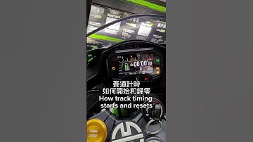 教你賽道計時如何開始和歸零 How the track timer starts to reset #奇司技研#儀表板#zx4rr  #奇司軒弘 #奇司弘弘