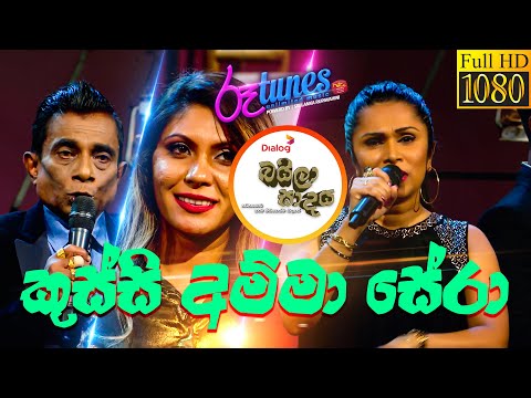 Kussi Amma Sera | කුස්සි අම්මා සේරා | Saman De Silva | Jacqualine Hettiarachchi | Dinu Sanjuna