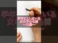 学年に一人はいる女の子の名前10選#書道薬剤師 #書道 #習字 #名前 #命名#shorts #マタニティ