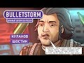 Bulletstorm: Full Clip Edition. Бранный шторм по-русски