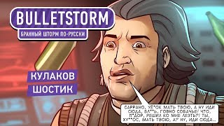 видео Bulletstorm: Full Clip Edition