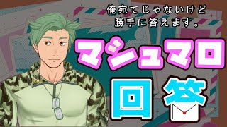 自分宛てじゃないくても質問相談に勝手に答えるマシュマロ回答【雑談配信】