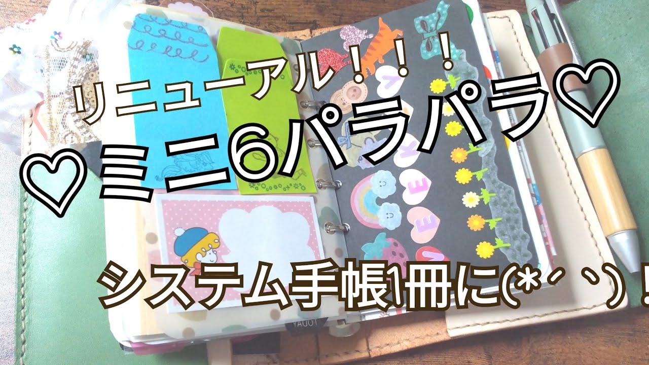 【ミニ6手帳パラパラ･リニューアル！】システム手帳はこの1冊のみNo.27♡2023年9月7日♡
