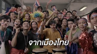 Miniatura de "เพลง “ไทยเชียร์ไทย” | เอเชียนเกมส์ ครั้งที่ 18"