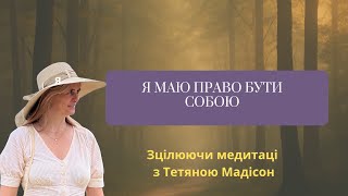 Медитація «Я маю право бути собою» || Страх критики, невпевненість в собі, низька самооцінка