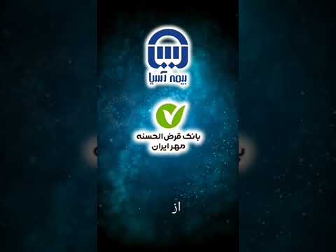 بیمه آسیا همراهی مطمئن و همیشگی