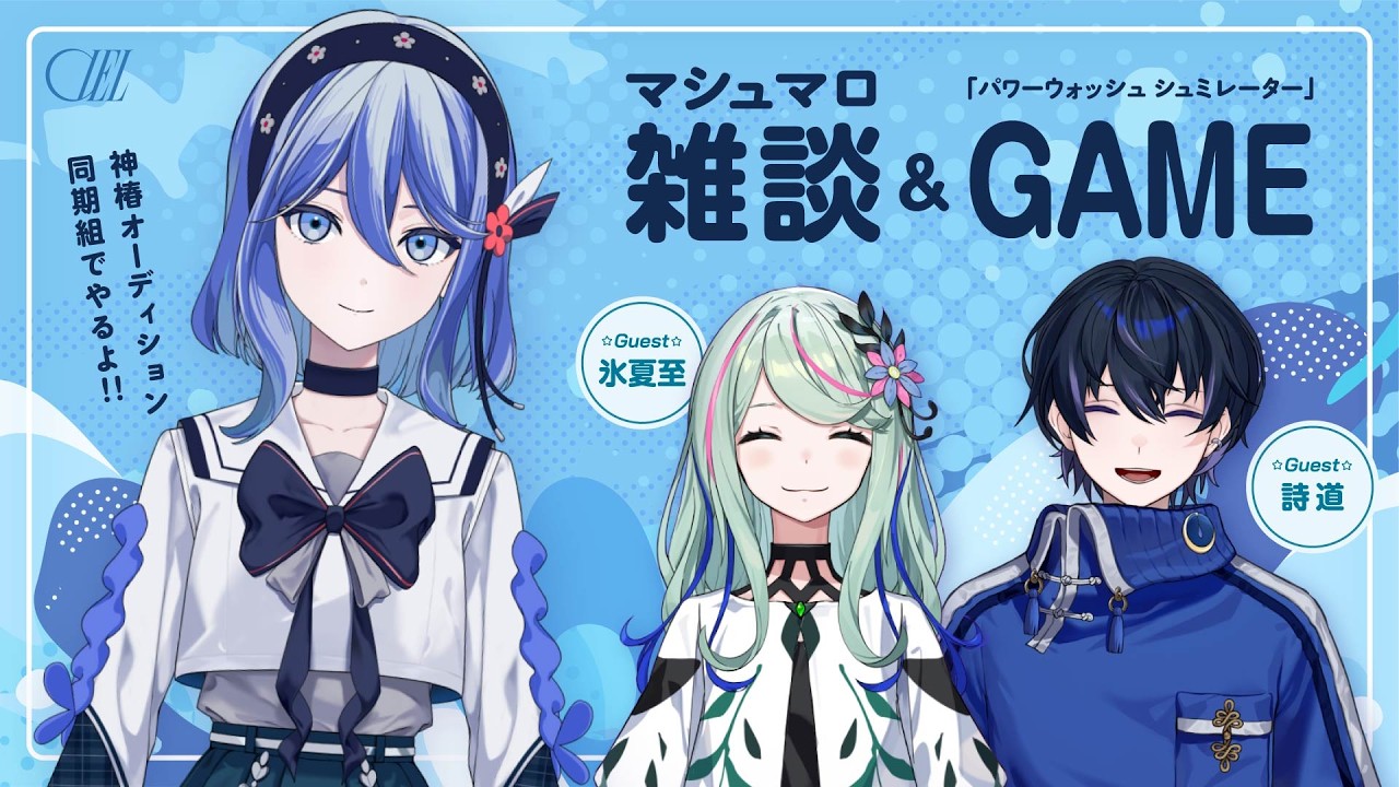 CIEL 配信节目「#しえるんるんランド」邀请同期生冰夏至与诗道担任嘉宾 · 来源图片