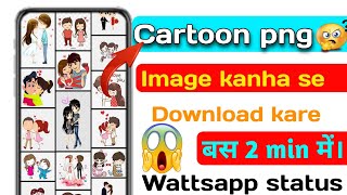 Cartoon photo png kaise download kare | wattsapp status ke liye cartoon png kaise download kare |