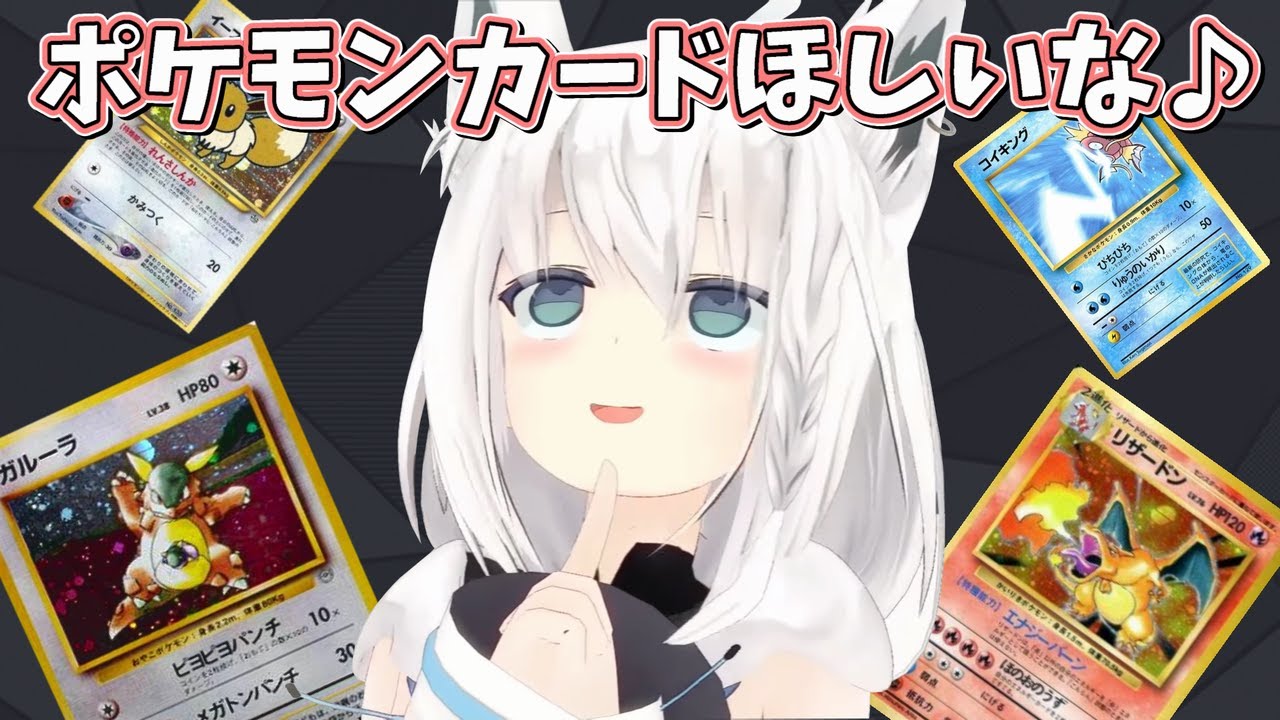 ポケモンカードをねだる白上フブキをわからせたい 切り抜き ホロライブ Youtube