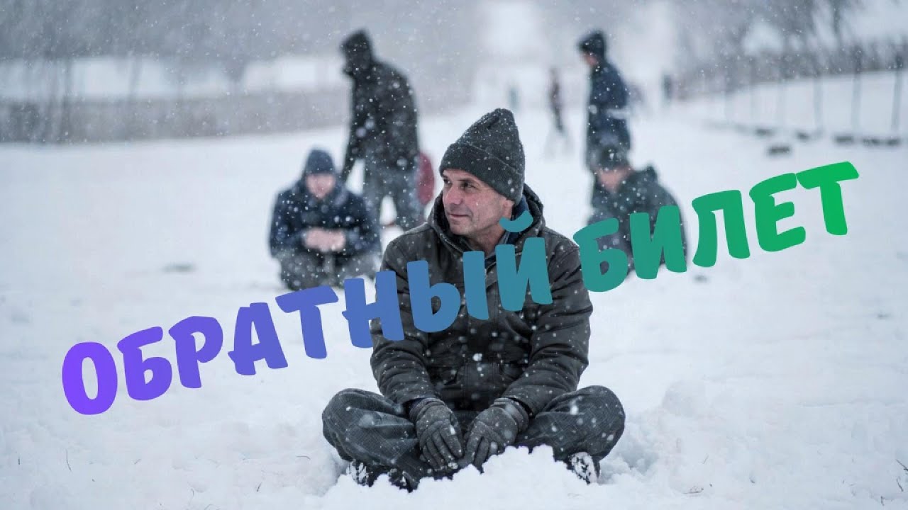 Обратный билет