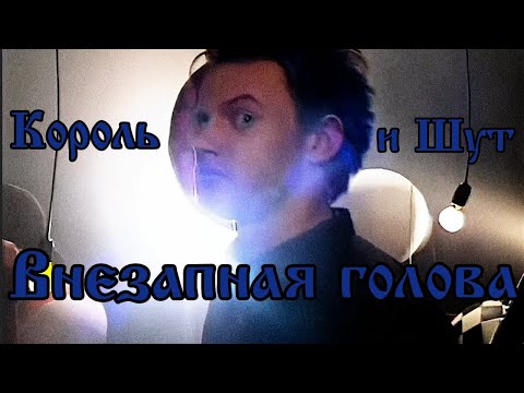 Король и Шут - Внезапная голова (Клип HD)