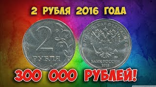 Как распознать редкие дорогие разновидности 2 рублей 2016 года. Их стоимость.