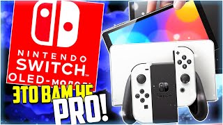 Новый Nintendo Switch OLED-модель - Не Nintendo Switch Pro