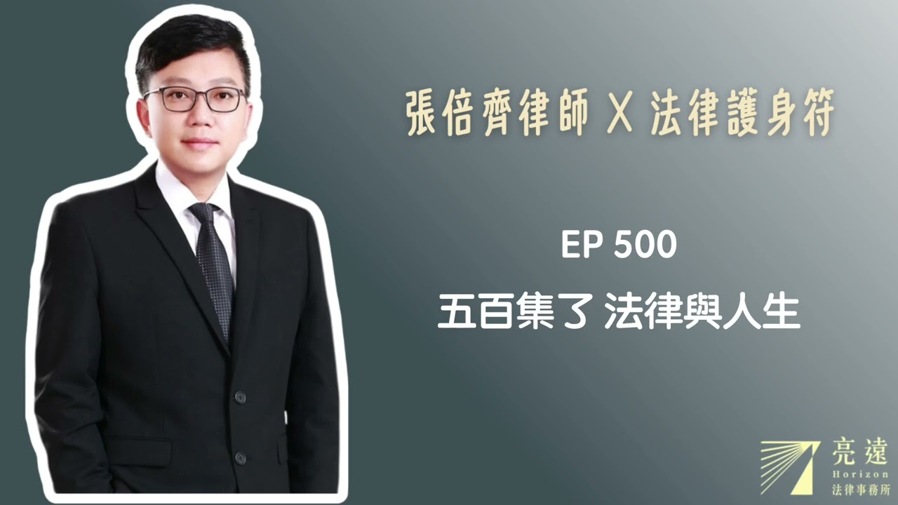 EP 500 五百集了 法律與人生【張倍齊律師 X 法律護身符】 縮圖