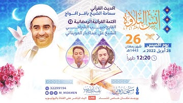 مسجد مؤمن | برنامج أنس التلاوة  - اليوم السادس والعشرون من شهر رمضان 1443هـ / 2022م