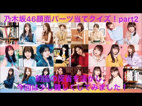 【乃木坂46】顔面パーツ当てクイズ！part2