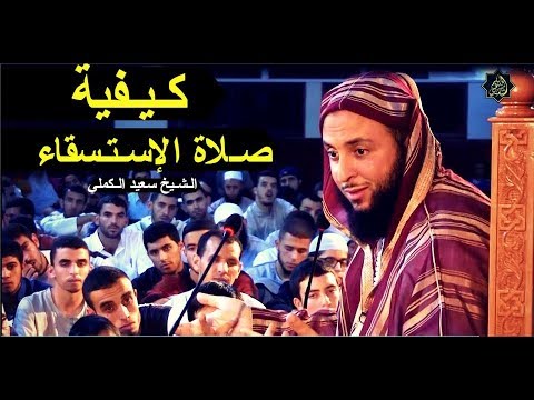 هذا الذي صح في صلاة الإستسقاء  الشيخ سعيد الكملي