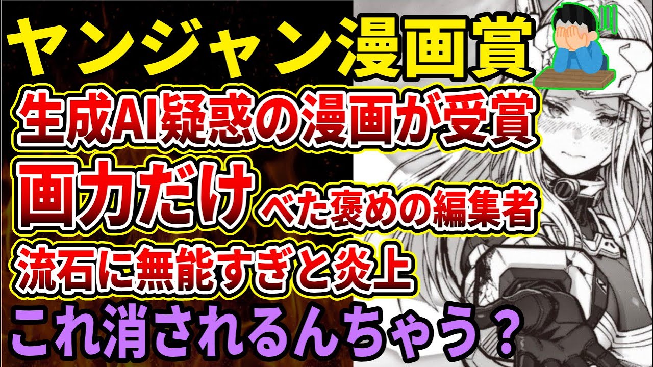 【集英社ヤングジャンプ】マンガ大賞にAI作成疑惑の漫画が受賞で批判広がる‼画力べた褒めの編集部の目が節穴すぎる・元画像も見つかり大炎上