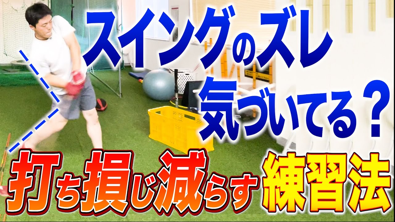 【ミート力◎】理想のスイング軌道を身につけるティーバッティング練習法