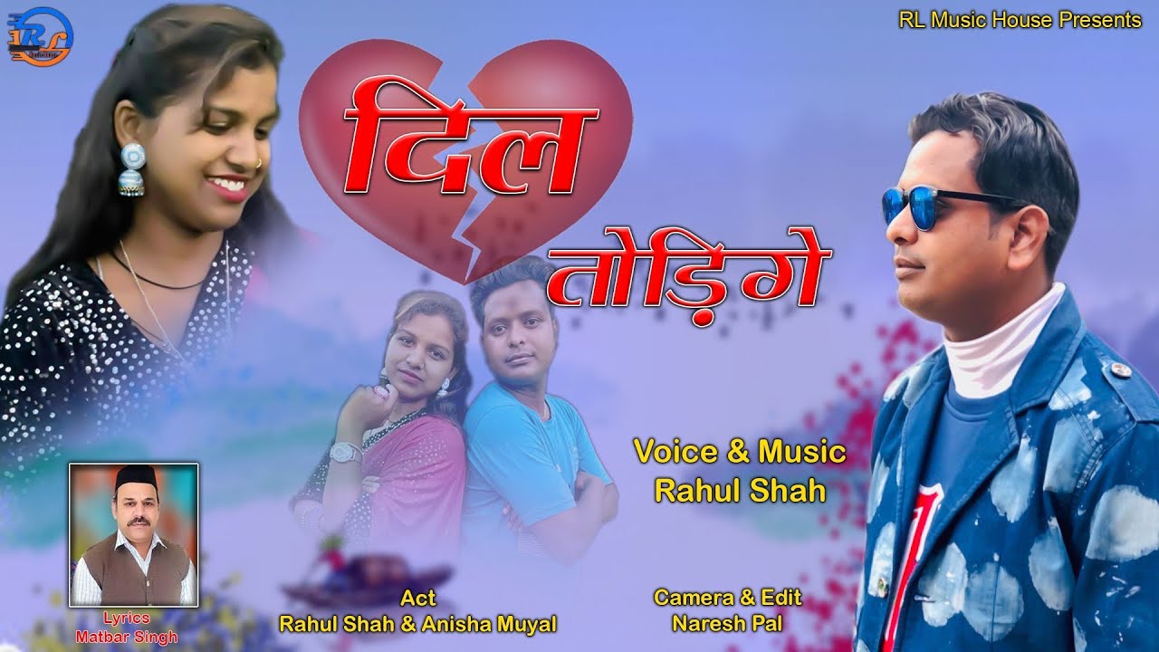 ( LATEST GARHWALI SONG 2023 ) DIL TODIGE BY RAHUL SHAH R L MUSIC HOUSE