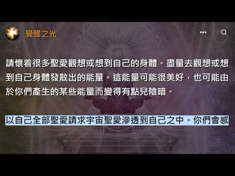用積極的意念和話語克服疲勞《光之兄弟》你們可以提高自己的意識層次，讓自己說出的話語更積極、更有建設性、具有更輕盈的能量。這樣你們的生活就會徹底改變