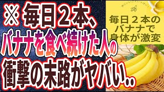 【ベストセラー】「毎日２本バナナを食べ続けると身体が激変してヤバい...」を世界一わかりやすく要約してみた【本要約】