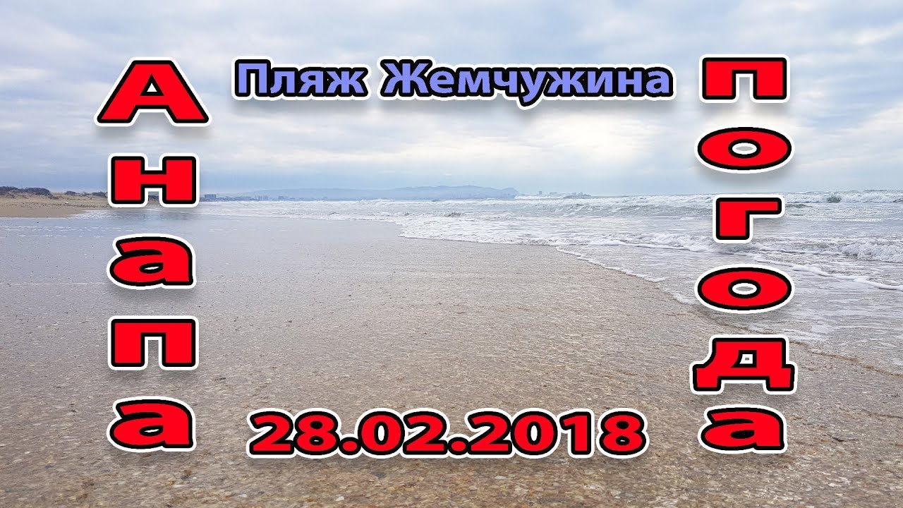 Погода анапа на неделю 14. Пляж Жемчужина России сейчас. Пляж Жемчужина Анапа. Эфир Анапа. Пляж Жемчужина Каспийск.