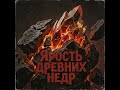 Ярость древних недр  #aimusic #newmusic #metal #hardrock #gothicrock