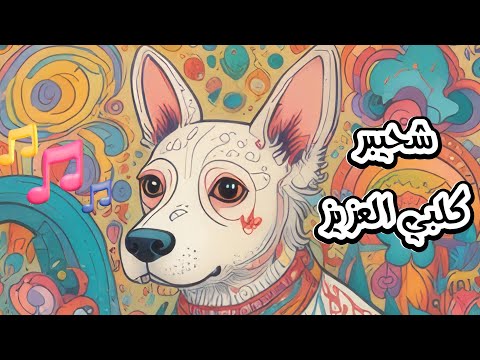 أغنية شحيبر كلبي العزيز     