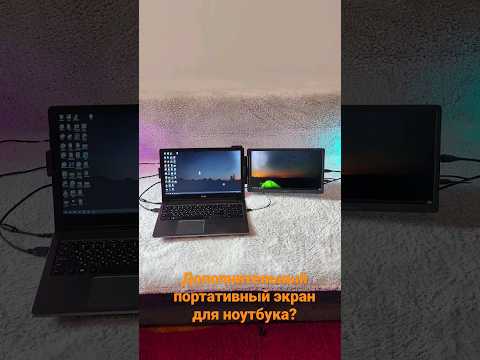 Дополнительный портативный экран для ноутбука?
