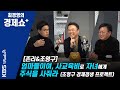 [최경영의 경제쇼 플러스_0208] 존리&조영구 -엄마들이여, 사교육비로 자녀에게 주식을 사줘라 (조영구 경제갱생 프로젝트)